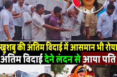 Even the sky cried at Khushboo Rajpurohit’s last farewell, her husband came from London! Ahmedabad Plane Crash/hi