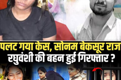 SHOCKING: The case was overturned, Sonam was innocent, Raja Raghuvanshi’s sister was arrested! Raja Raghuvanshi case/hi