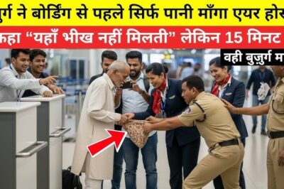 बुजुर्ग ने बोर्डिंग से पहले सिर्फ पानी माँगा एयर होस्टेस ने कहा “यहाँ भीख नहीं मिलती”/hi